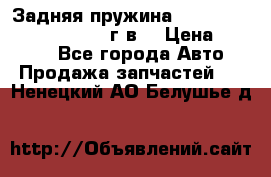 Задняя пружина toyota corona premio 2000г.в. › Цена ­ 1 500 - Все города Авто » Продажа запчастей   . Ненецкий АО,Белушье д.